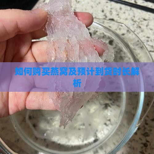 如何购买燕窝及预计到货时长解析