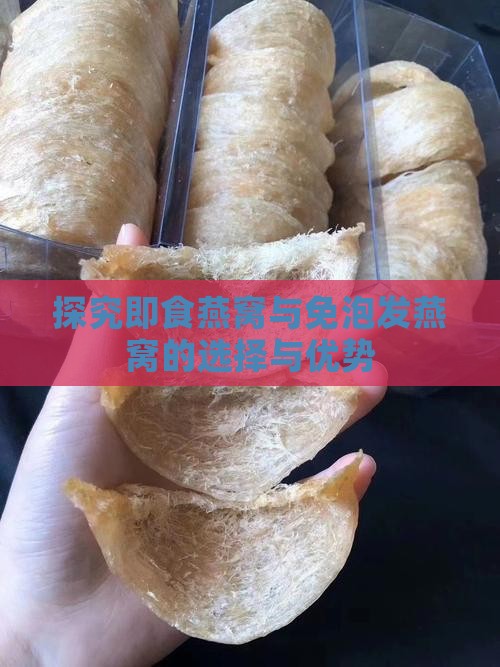 探究即食燕窝与免泡发燕窝的选择与优势
