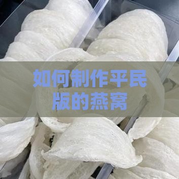 如何制作平民版的燕窝