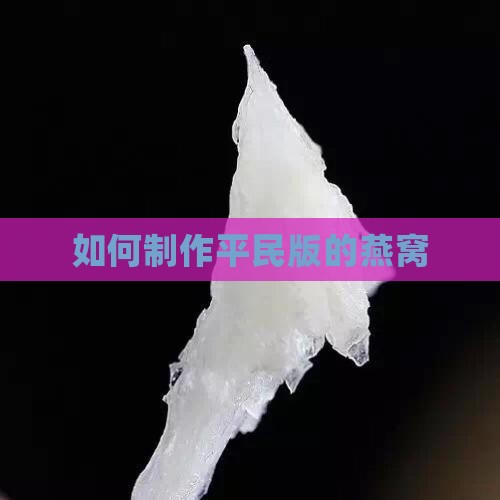 如何制作平民版的燕窝