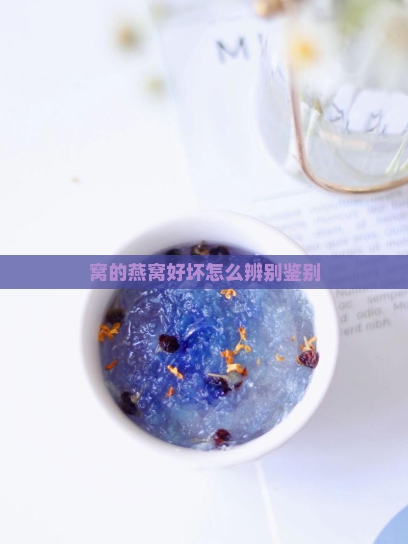 窝的燕窝好坏怎么辨别鉴别