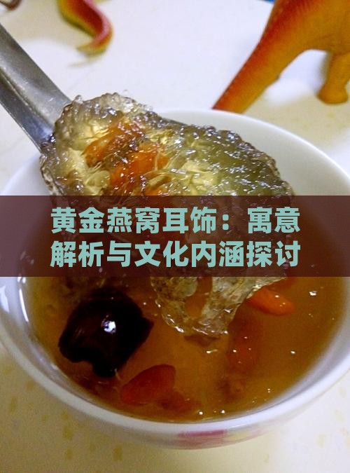 黄金燕窝耳饰：寓意解析与文化内涵探讨