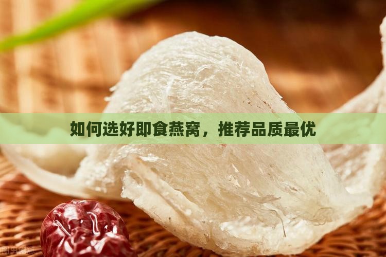 如何选好即食燕窝，推荐品质最优
