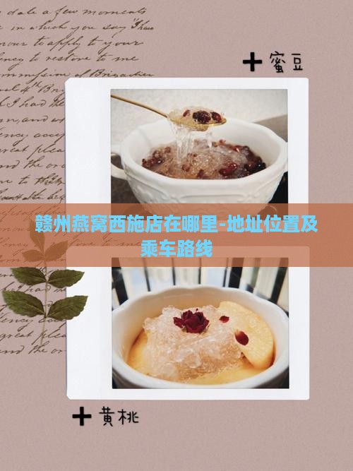 赣州燕窝西施店在哪里-地址位置及乘车路线