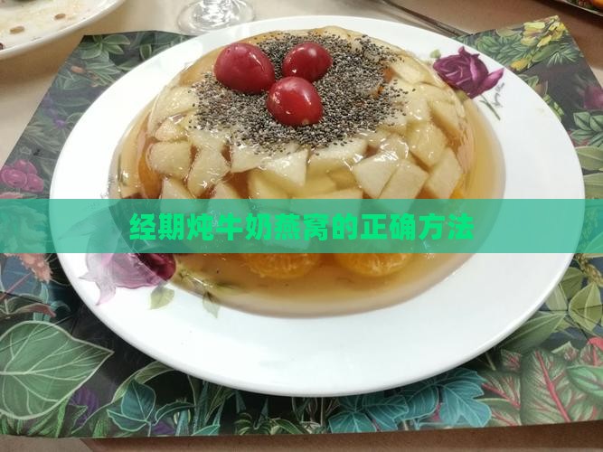 经期炖牛奶燕窝的正确方法