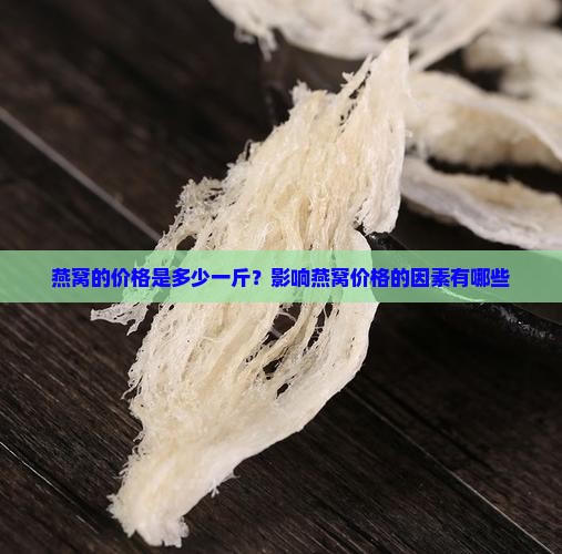 燕窝的价格是多少一斤？影响燕窝价格的因素有哪些