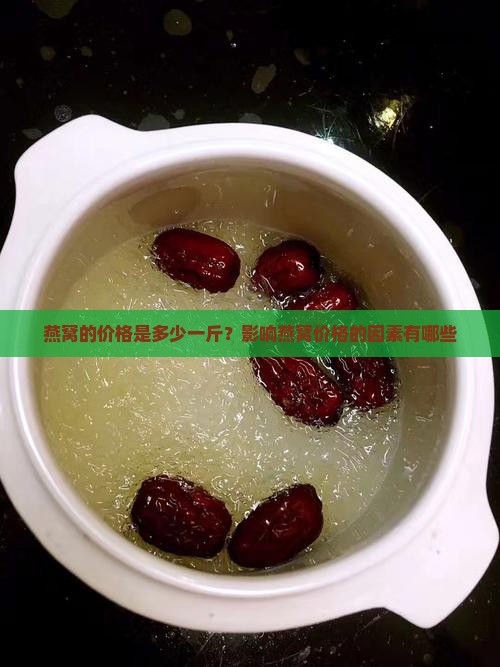 燕窝的价格是多少一斤？影响燕窝价格的因素有哪些