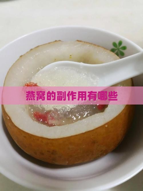 燕窝的副作用有哪些
