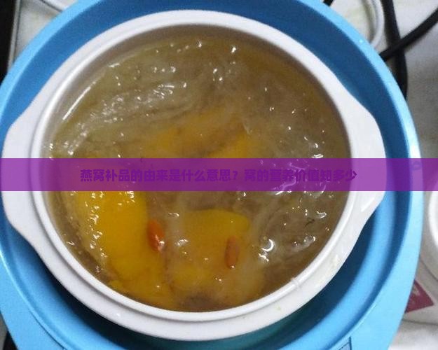燕窝补品的由来是什么意思？窝的营养价值知多少
