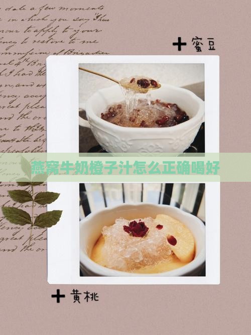 燕窝牛奶橙子汁怎么正确喝好