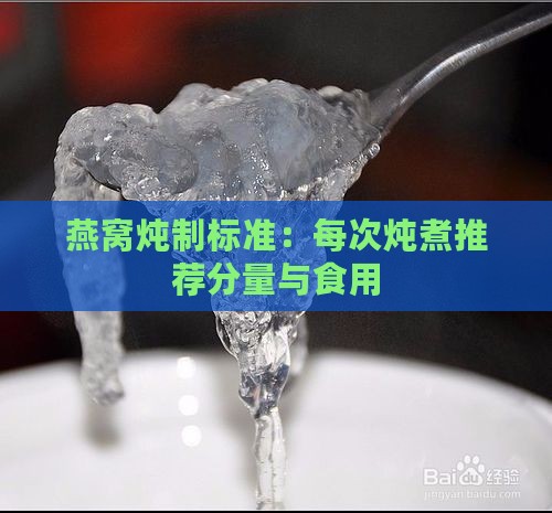 燕窝炖制标准：每次炖煮推荐分量与食用