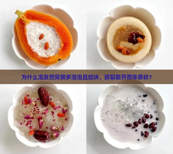 为什么泡发燕窝很多泡泡且结块、碎裂散开而非条状？