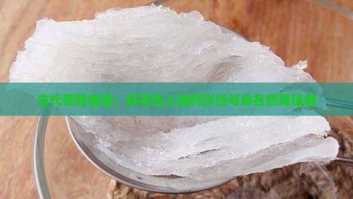 古代燕窝食谱：探寻古人如何烹饪与命名燕窝佳肴