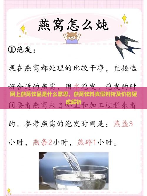 网上燕窝饮品是什么意思，燕窝饮料真假辨析及价格疑虑解析