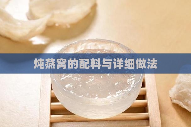 炖燕窝的配料与详细做法