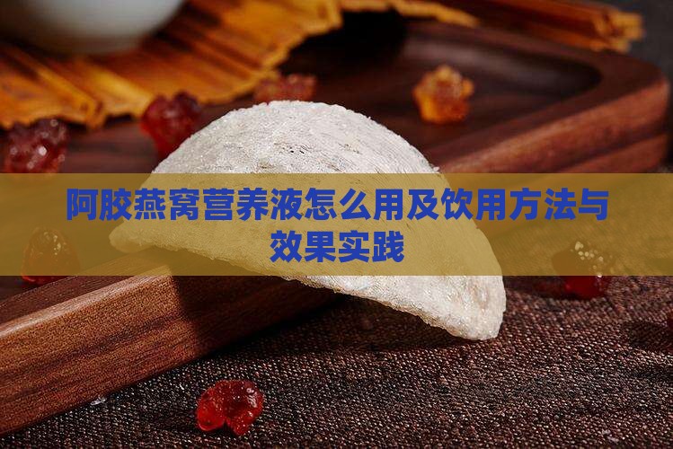 阿胶燕窝营养液怎么用及饮用方法与效果实践