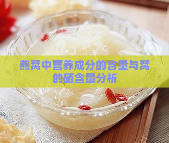 燕窝中营养成分的含量与窝的硒含量分析