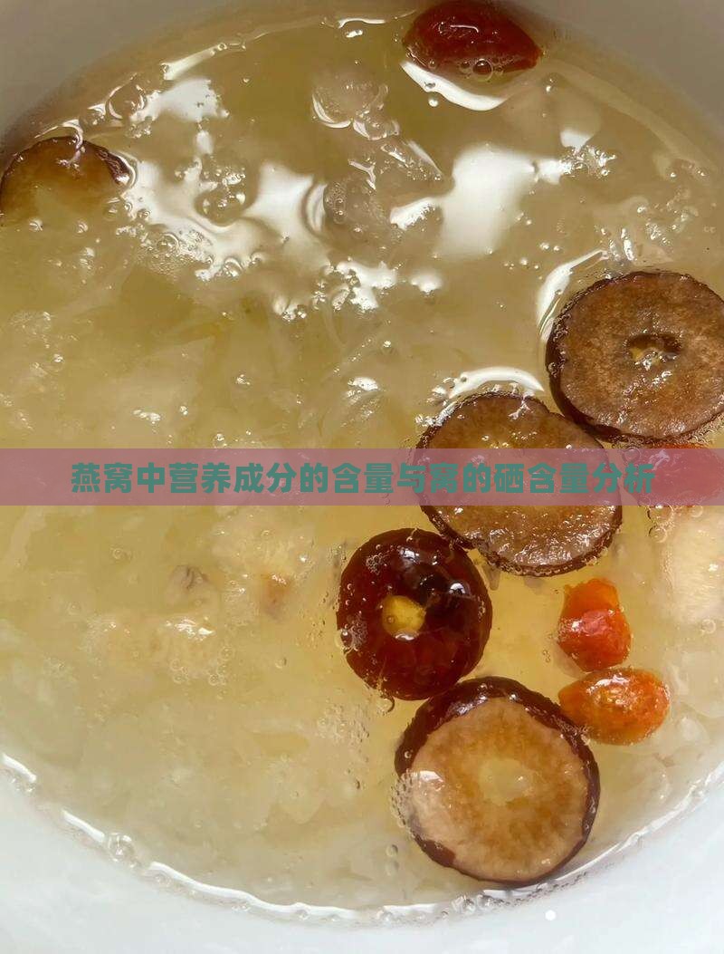 燕窝中营养成分的含量与窝的硒含量分析