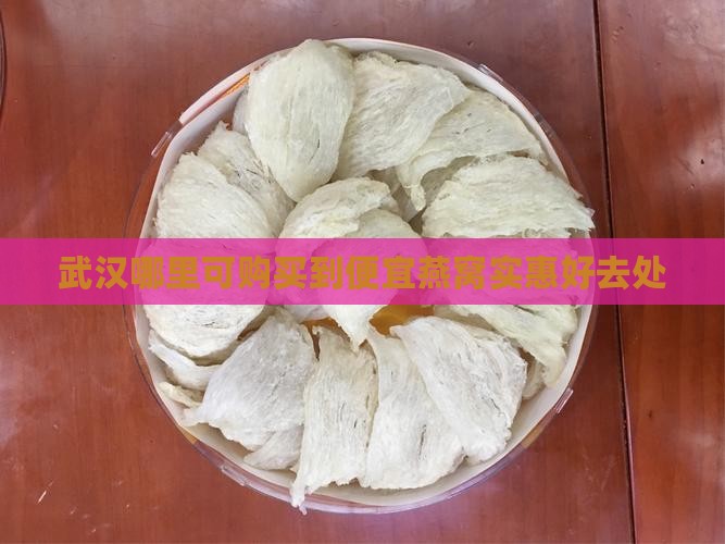 武汉哪里可购买到便宜燕窝实惠好去处