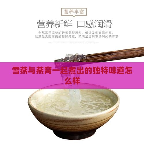 雪燕与燕窝一起煮出的独特味道怎么样
