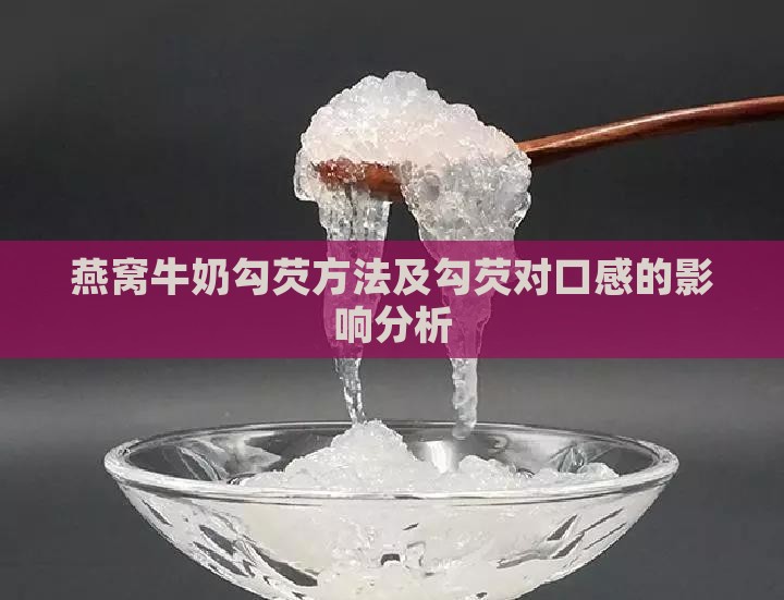燕窝牛奶勾芡方法及勾芡对口感的影响分析