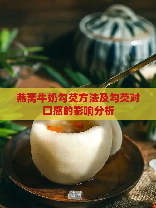 燕窝牛奶勾芡方法及勾芡对口感的影响分析