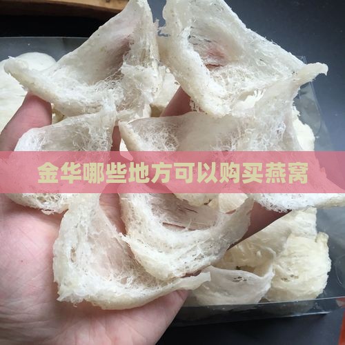 金华哪些地方可以购买燕窝