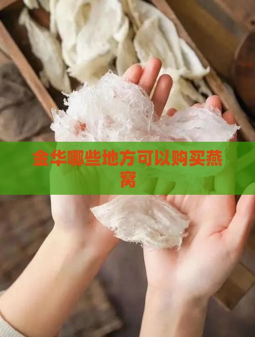 金华哪些地方可以购买燕窝