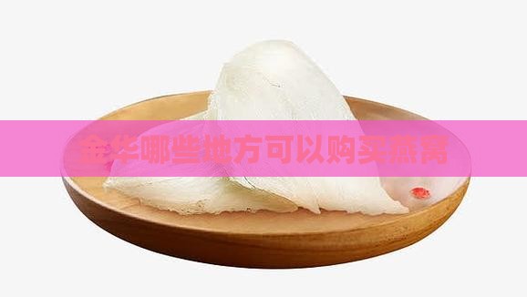 金华哪些地方可以购买燕窝