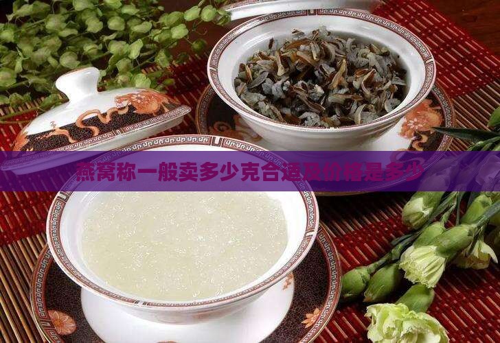 燕窝称一般卖多少克合适及价格是多少