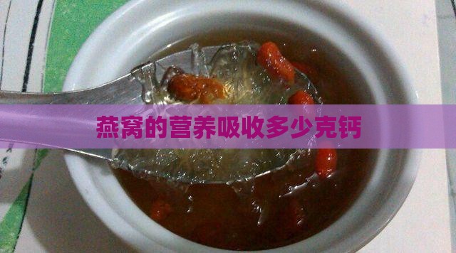 燕窝的营养吸收多少克钙