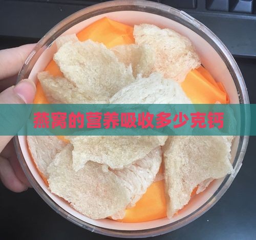 燕窝的营养吸收多少克钙