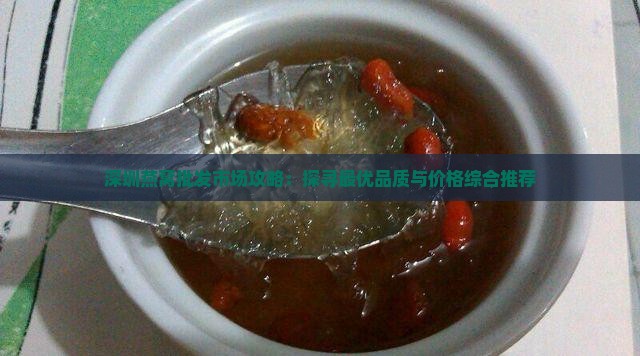 深圳燕窝批发市场攻略：探寻最优品质与价格综合推荐
