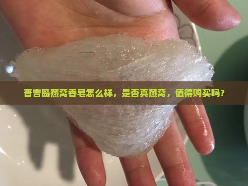 普吉岛燕窝香皂怎么样，是否真燕窝，值得购买吗？