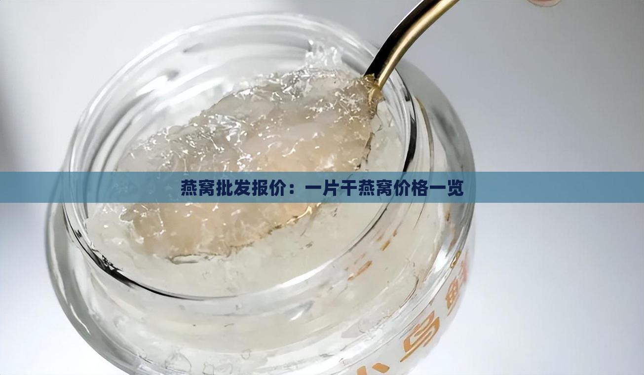 燕窝批发报价：一片干燕窝价格一览