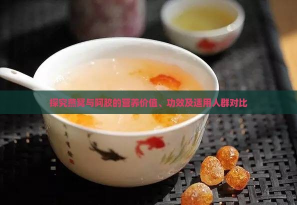 探究燕窝与阿胶的营养价值、功效及适用人群对比