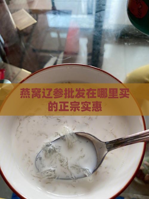 燕窝辽参批发在哪里买的正宗实惠