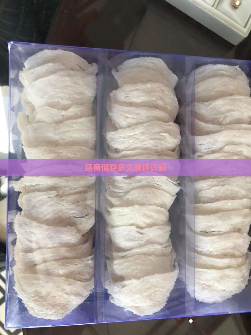 燕窝储存多久易坏详解