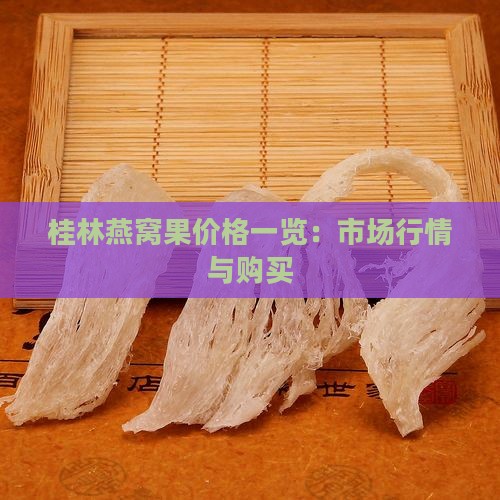 桂林燕窝果价格一览：市场行情与购买