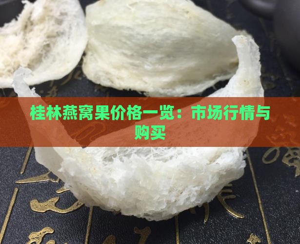 桂林燕窝果价格一览：市场行情与购买