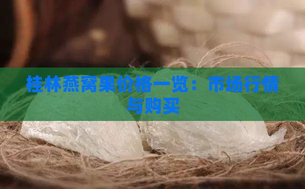 桂林燕窝果价格一览：市场行情与购买
