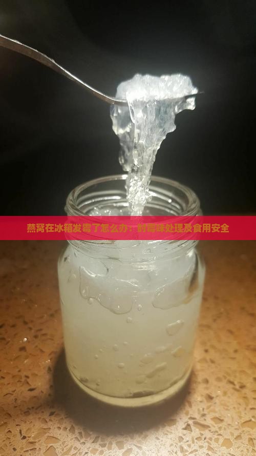 燕窝在冰箱发霉了怎么办：时霉味处理及食用安全