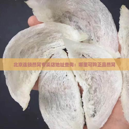 北京连锁燕窝专卖店地址查询：哪里可购正品燕窝