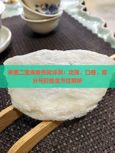 依茜二宝海参燕窝评测：功效、口感、成分与价格全方位解析