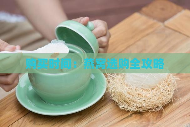 购买时间：燕窝选购全攻略