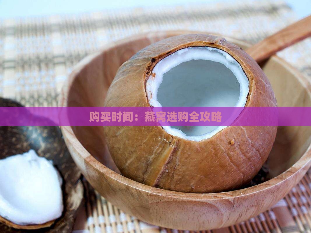 购买时间：燕窝选购全攻略