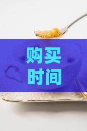 购买时间：燕窝选购全攻略