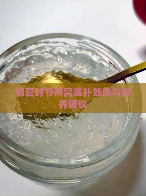 初夏时节燕窝滋补效果与保养建议