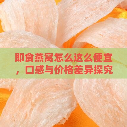 即食燕窝怎么这么便宜，口感与价格差异探究