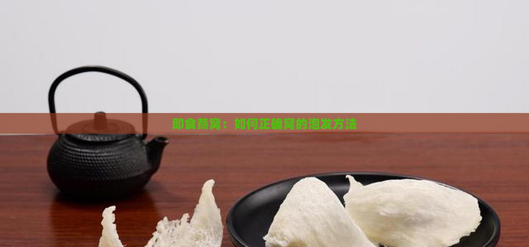 即食燕窝：如何正确窝的泡发方法
